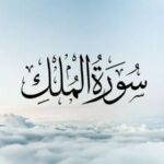 surah mulk