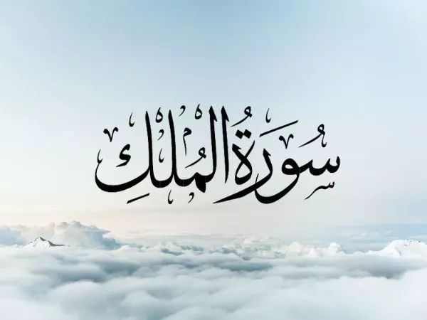 surah mulk